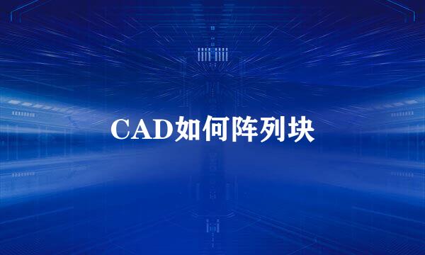 CAD如何阵列块