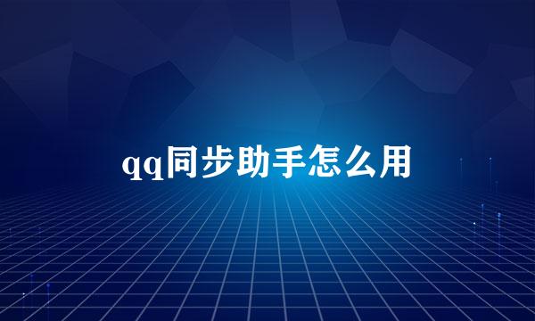 qq同步助手怎么用