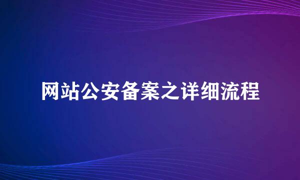 网站公安备案之详细流程