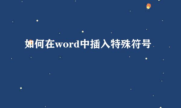 如何在word中插入特殊符号