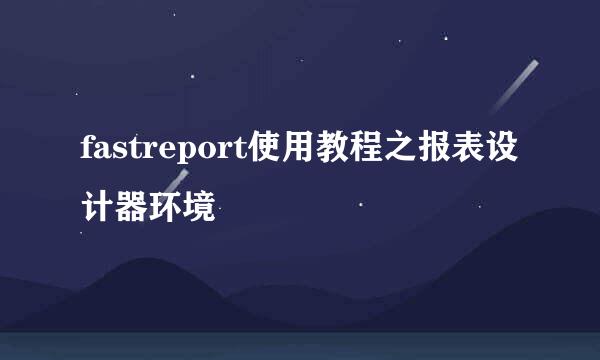 fastreport使用教程之报表设计器环境