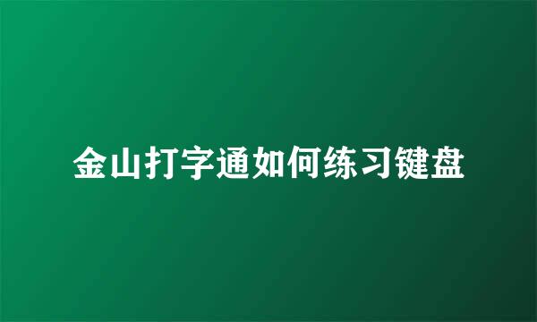 金山打字通如何练习键盘