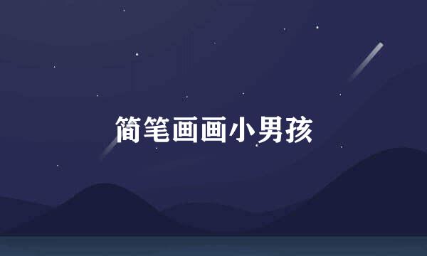简笔画画小男孩