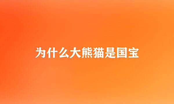 为什么大熊猫是国宝