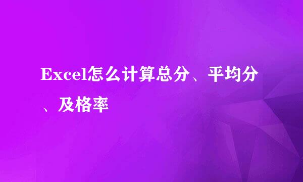 Excel怎么计算总分、平均分、及格率