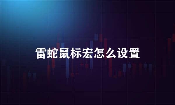 雷蛇鼠标宏怎么设置