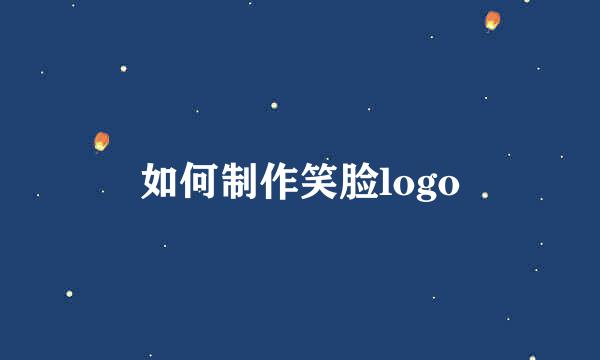如何制作笑脸logo