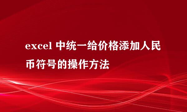 excel 中统一给价格添加人民币符号的操作方法