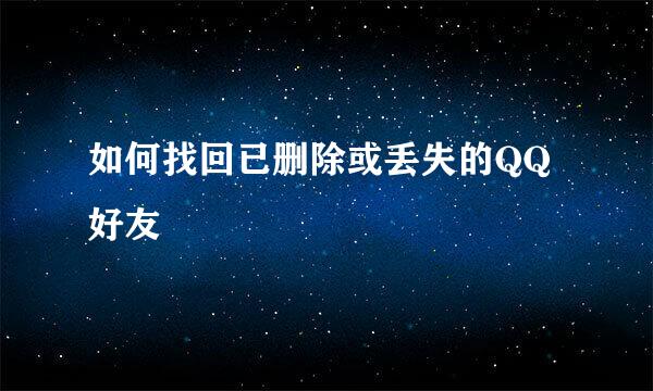 如何找回已删除或丢失的QQ好友