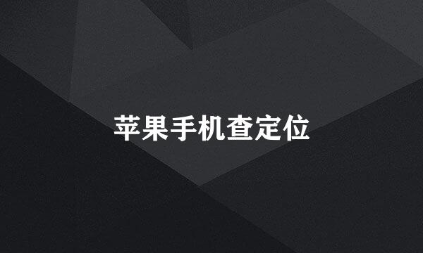 苹果手机查定位