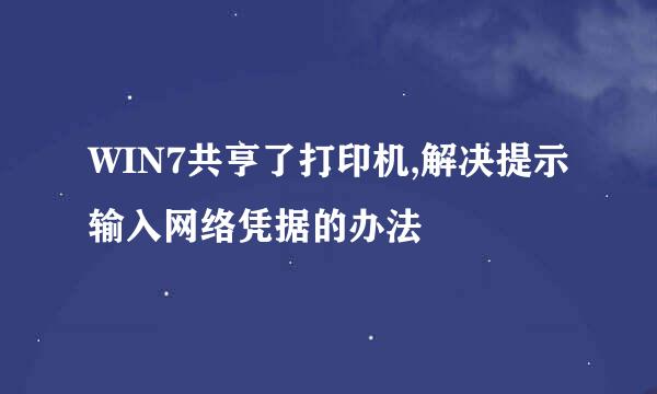 WIN7共亨了打印机,解决提示输入网络凭据的办法