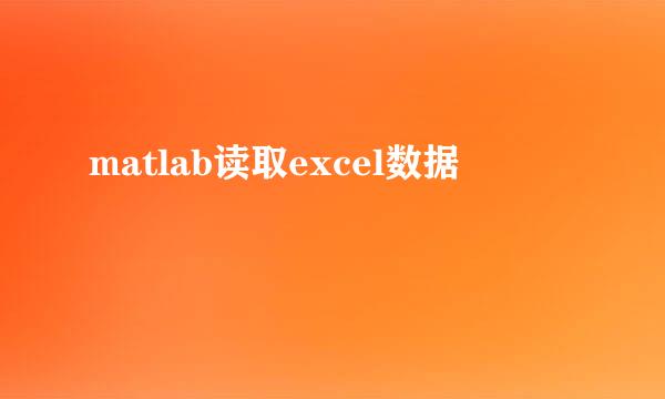 matlab读取excel数据