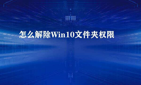 怎么解除Win10文件夹权限