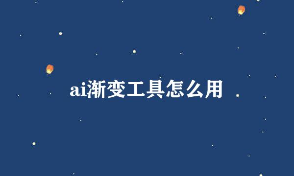 ai渐变工具怎么用