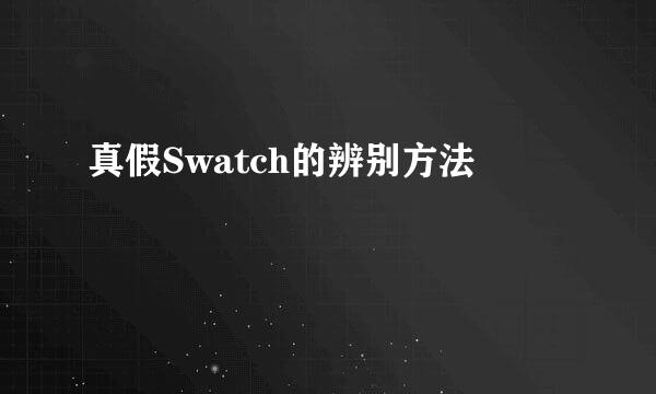 真假Swatch的辨别方法