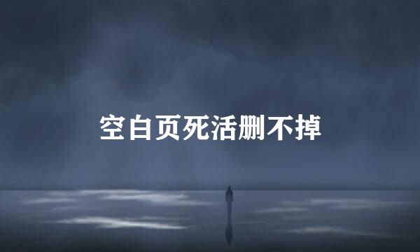 空白页死活删不掉