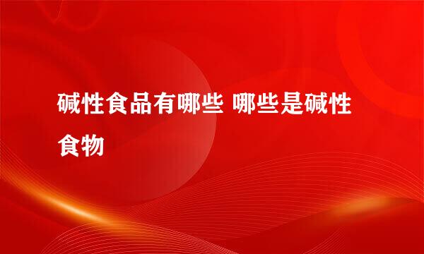 碱性食品有哪些 哪些是碱性食物