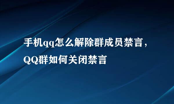 手机qq怎么解除群成员禁言，QQ群如何关闭禁言