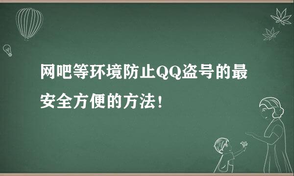 网吧等环境防止QQ盗号的最安全方便的方法！