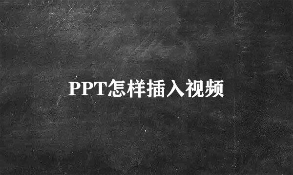 PPT怎样插入视频