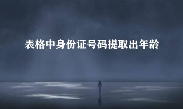 表格中身份证号码提取出年龄