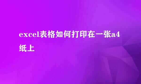excel表格如何打印在一张a4纸上