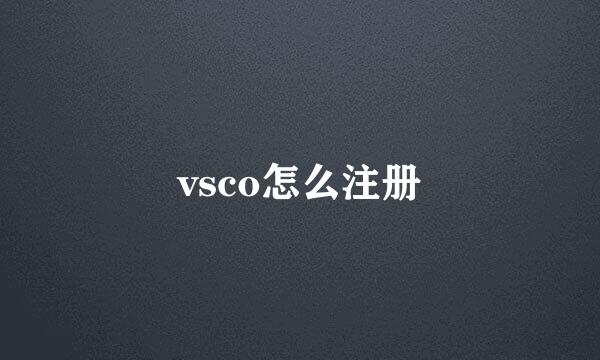 vsco怎么注册