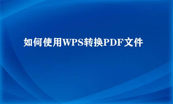 如何使用WPS转换PDF文件