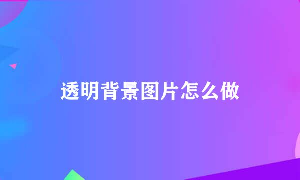 透明背景图片怎么做