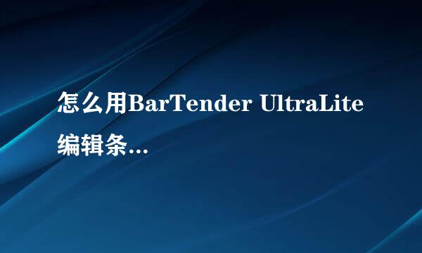 怎么用BarTender UltraLite编辑条形码数据