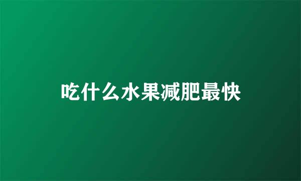 吃什么水果减肥最快