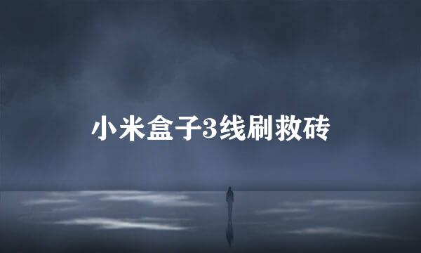 小米盒子3线刷救砖