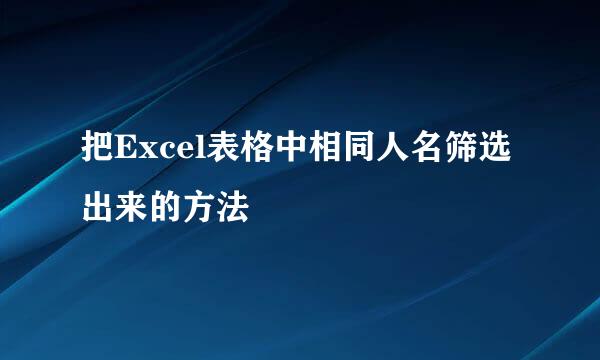 把Excel表格中相同人名筛选出来的方法