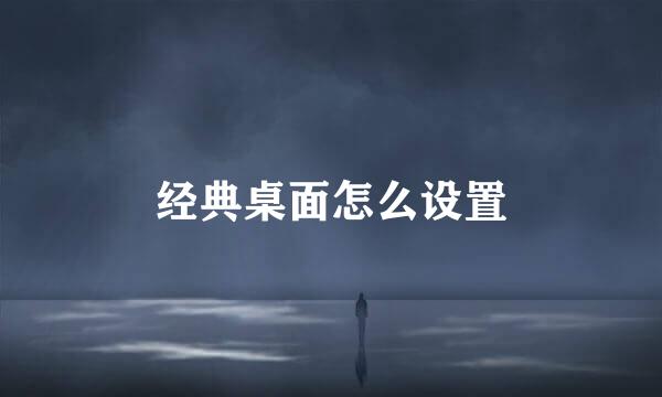 经典桌面怎么设置