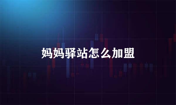 妈妈驿站怎么加盟