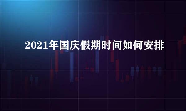 2021年国庆假期时间如何安排