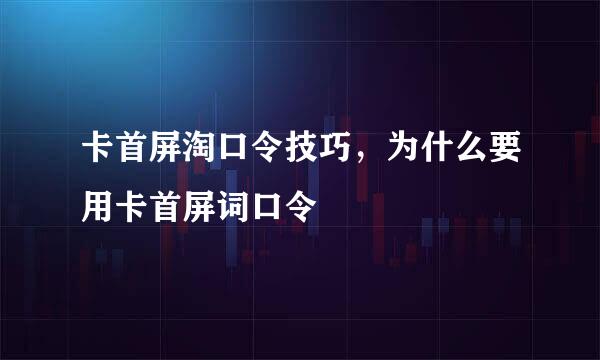 卡首屏淘口令技巧，为什么要用卡首屏词口令