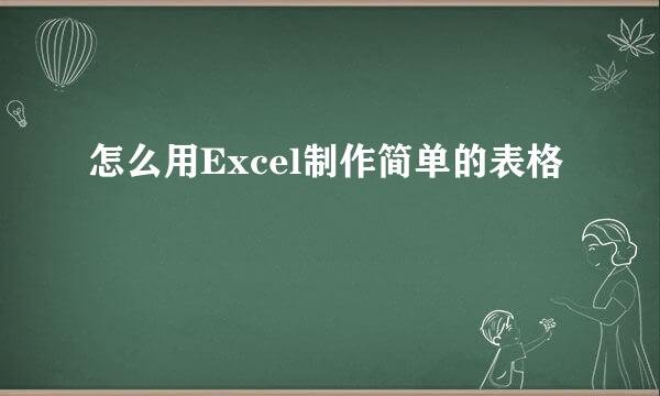 怎么用Excel制作简单的表格