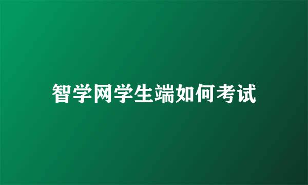 智学网学生端如何考试