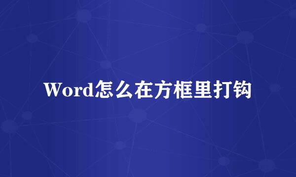 Word怎么在方框里打钩
