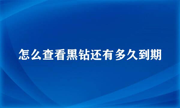 怎么查看黑钻还有多久到期