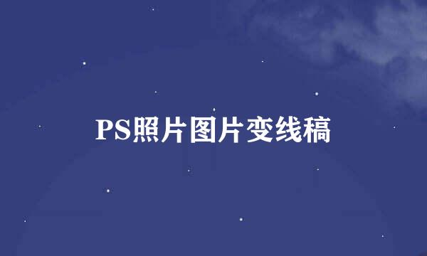 PS照片图片变线稿