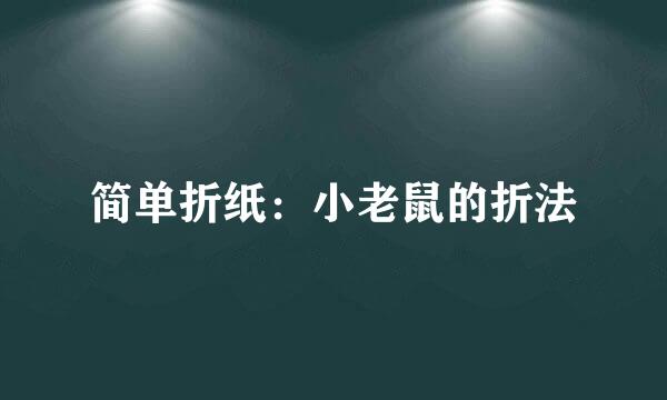 简单折纸：小老鼠的折法