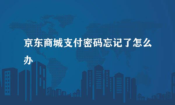 京东商城支付密码忘记了怎么办
