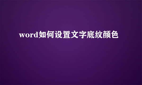 word如何设置文字底纹颜色