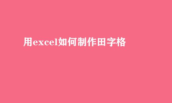 用excel如何制作田字格