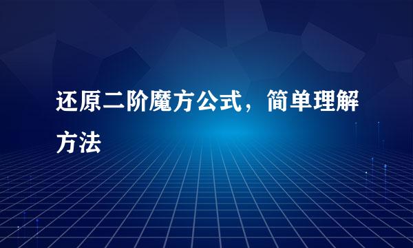 还原二阶魔方公式，简单理解方法