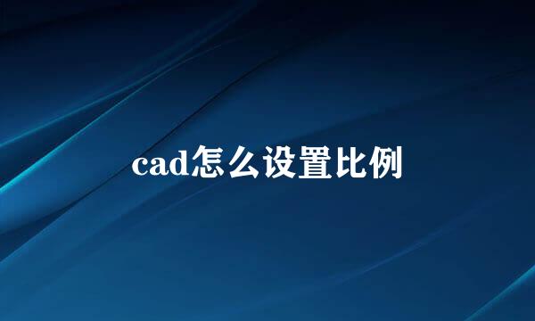 cad怎么设置比例