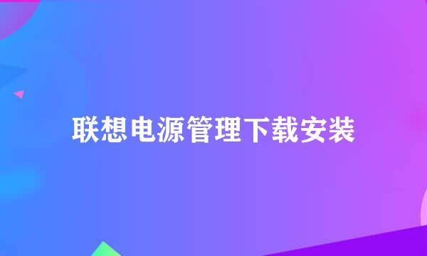 联想电源管理下载安装