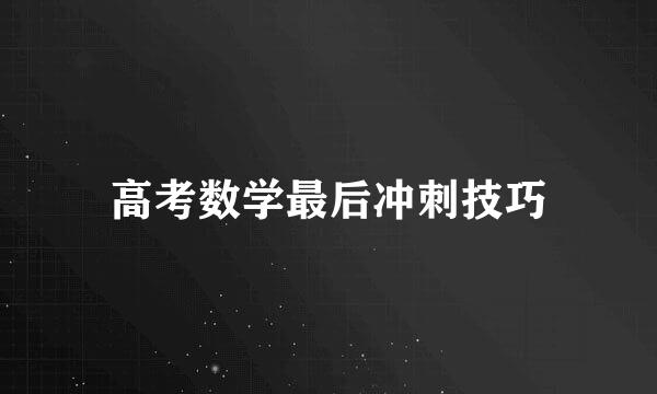高考数学最后冲刺技巧